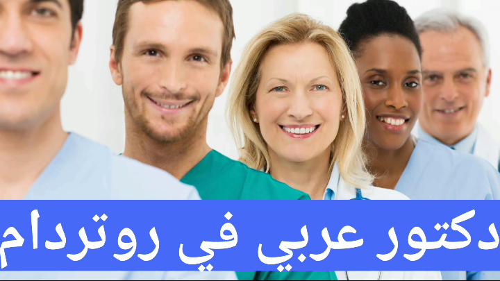 دكتور عربي في روتردام