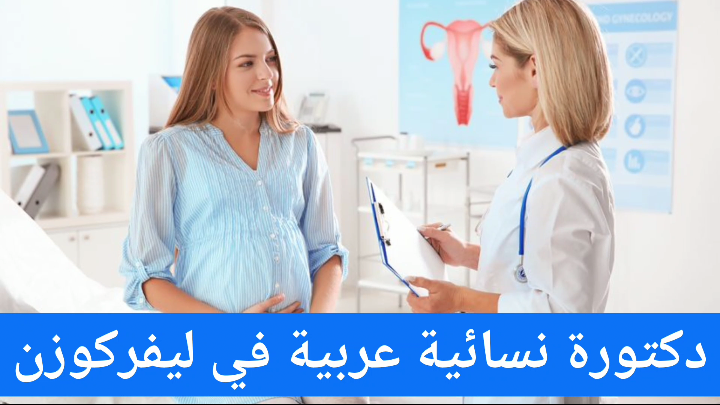 دكتورة نسائية عربية في ليفركوزن