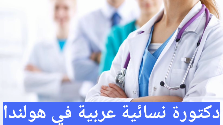 دكتورة نسائية عربية في هولندا