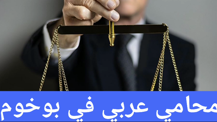 محامي عربي في بوخوم