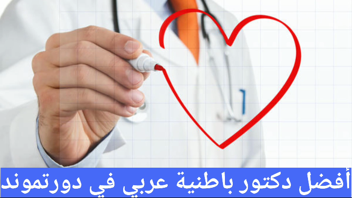 أفضل دكتور باطنية عربي في دورتموند