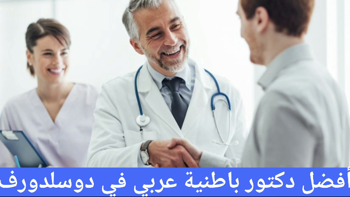أفضل دكتور باطنية عربي في دوسلدورف