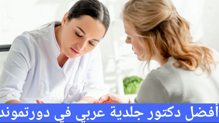 أفضل دكتور جلدية عربي في دورتموند