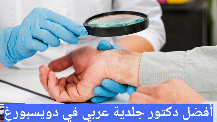 أفضل دكتور جلدية عربي في دويسبورغ