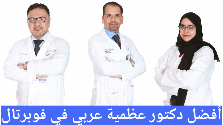 أفضل دكتور عظمية عربي في فوبرتال
