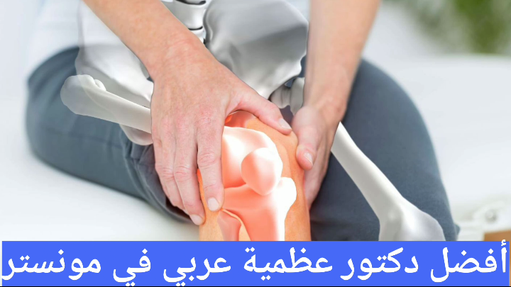 أفضل دكتور عظمية عربي في مونستر