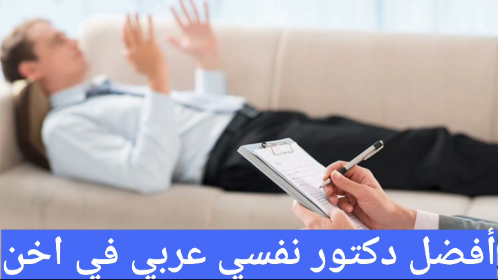 أفضل دكتور نفسي عربي في اخن