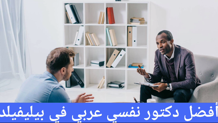 أفضل دكتور نفسي عربي في بيليفيلد