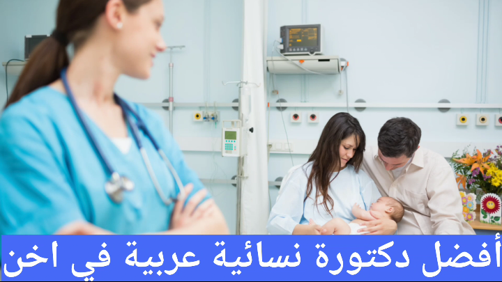 أفضل دكتورة نسائية عربية في اخن Aachen