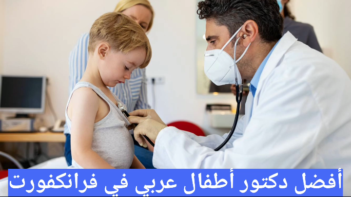 أفضل دكتور أطفال عربي في فرانكفورت