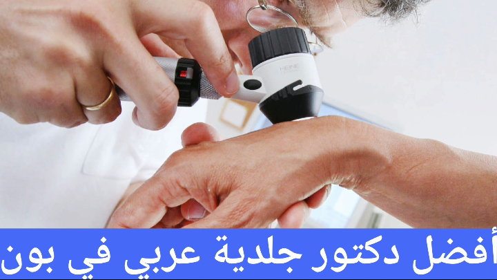 أفضل دكتور جلدية عربي في بون