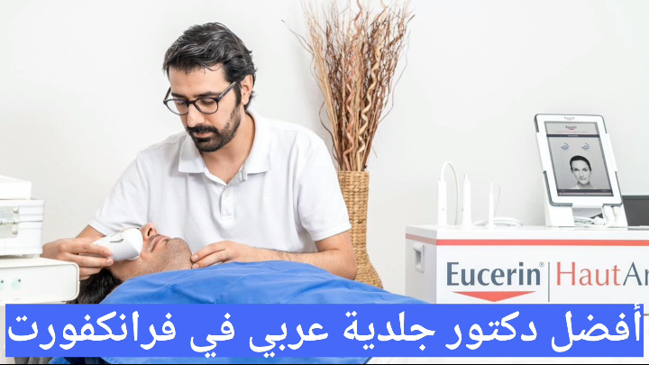 أفضل دكتور جلدية عربي في فرانكفورت