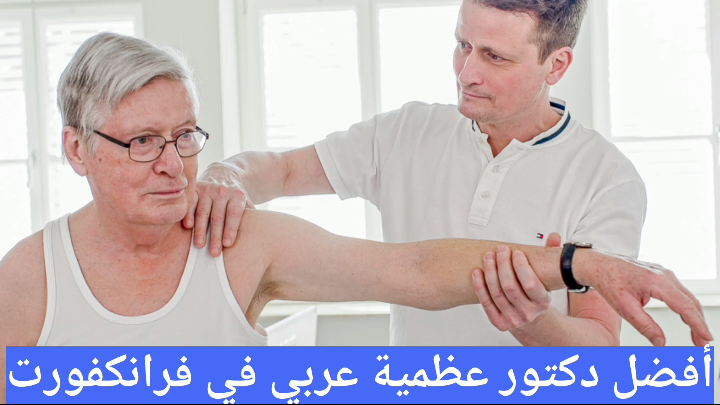 أفضل دكتور عظمية عربي في فرانكفورت