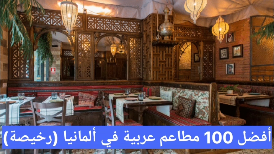 مطاعم عربية في ألمانيا (رخيصة) مطعم عربي قريب من موقعي