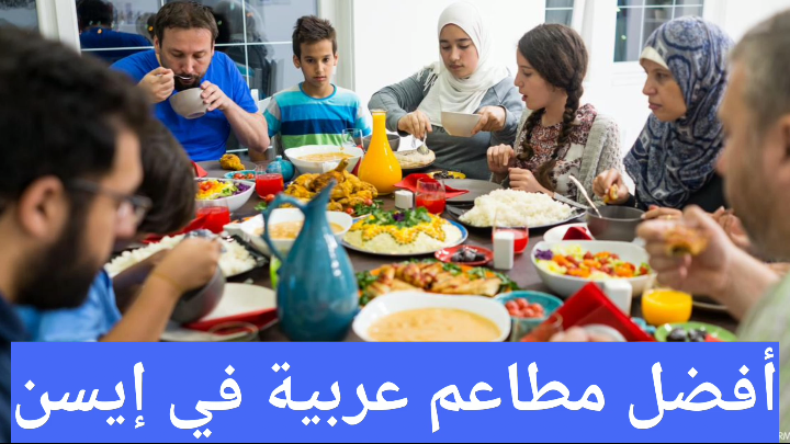 أفضل مطاعم عربية في إيسن