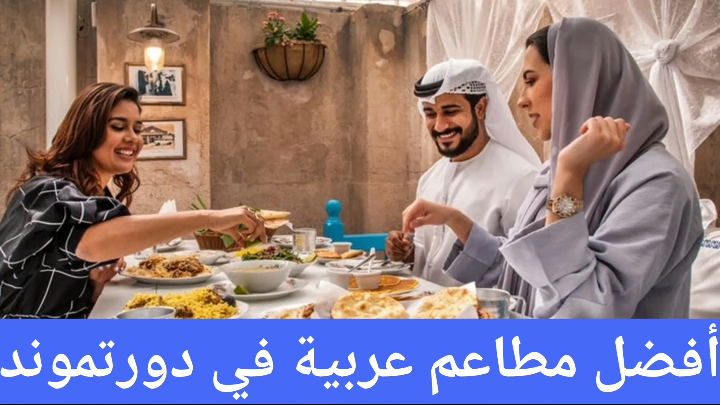 أفضل مطاعم عربية في دورتموند