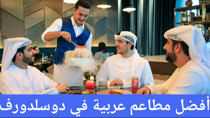 أفضل مطاعم عربية في دوسلدورف