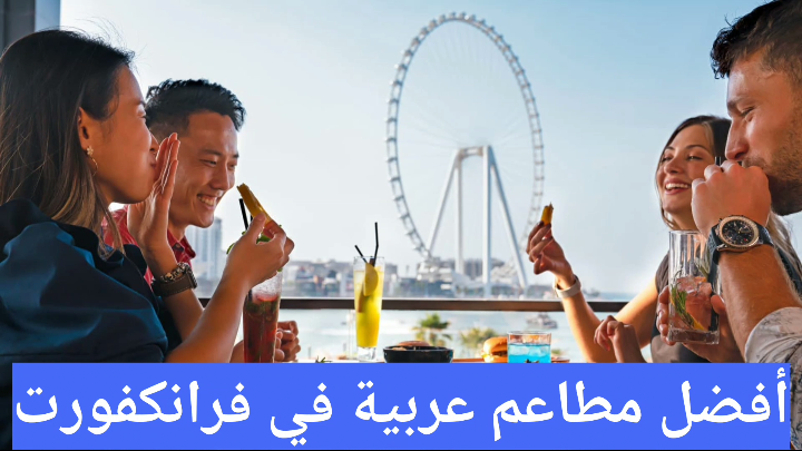 أفضل مطاعم عربية في فرانكفورت