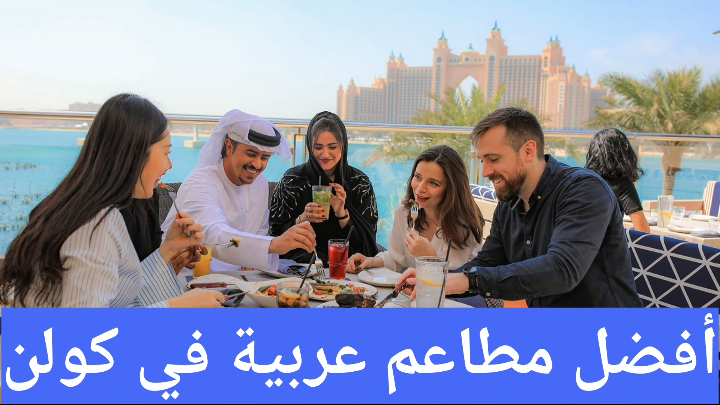أفضل مطاعم عربية في كولن