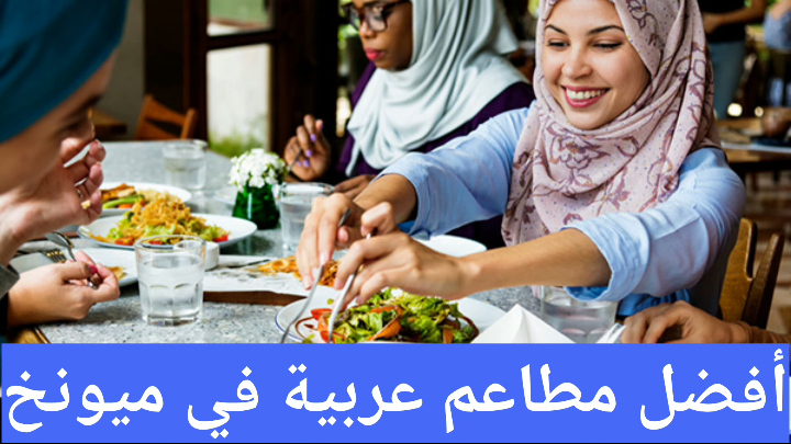 أفضل مطاعم عربية في ميونخ