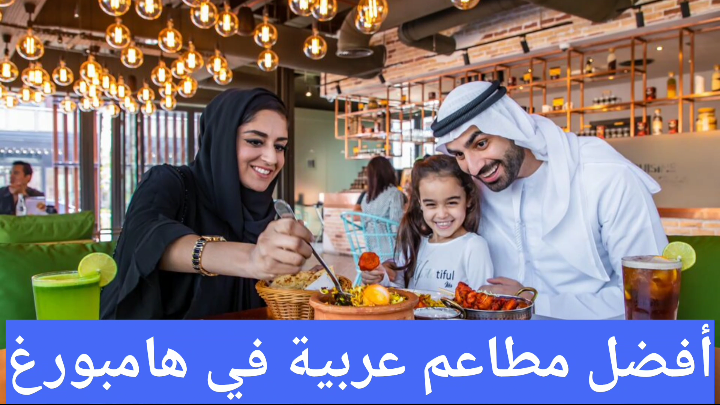 أفضل مطاعم عربية في هامبورغ