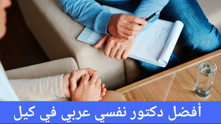 أفضل دكتور نفسي عربي في كيل