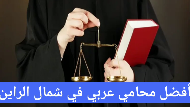 أفضل محامي عربي في شمال الراين