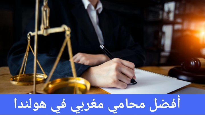 أفضل محامي مغربي في هولندا