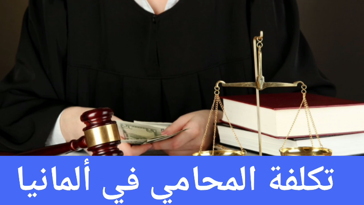 تكلفة المحامي في ألمانيا