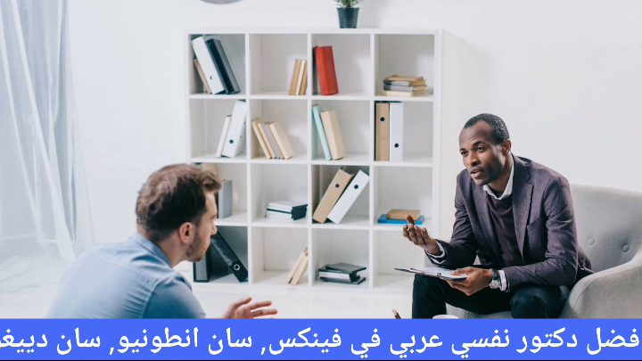 دكتور نفسي عربي في فينكس, سان انطونيو, سان دييغو