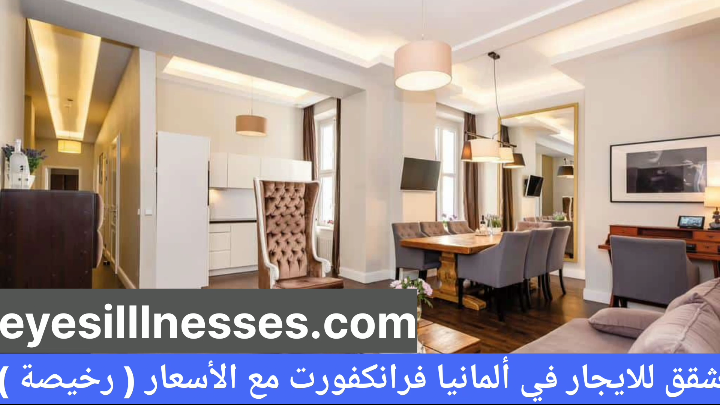 شقق للايجار في ألمانيا فرانكفورت مع الأسعار ( رخيصة )