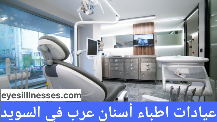 عيادات أطباء اسنان عرب في السويد