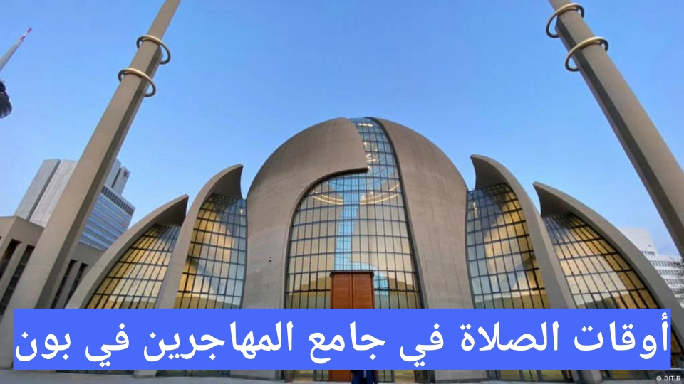 أوقات الصلاة في جامع المهاجرين في بون