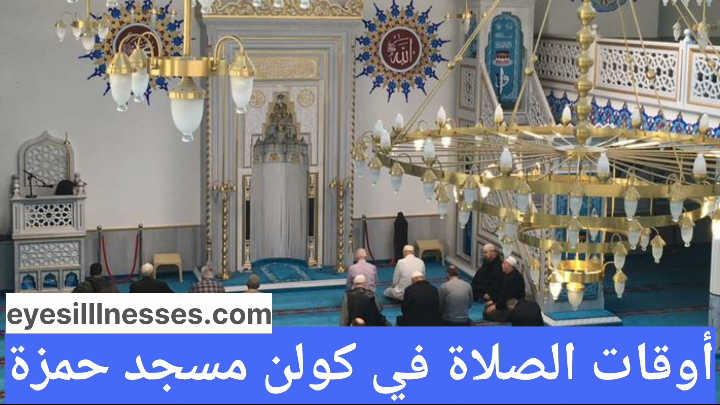 أوقات الصلاة في كولن مسجد حمزة