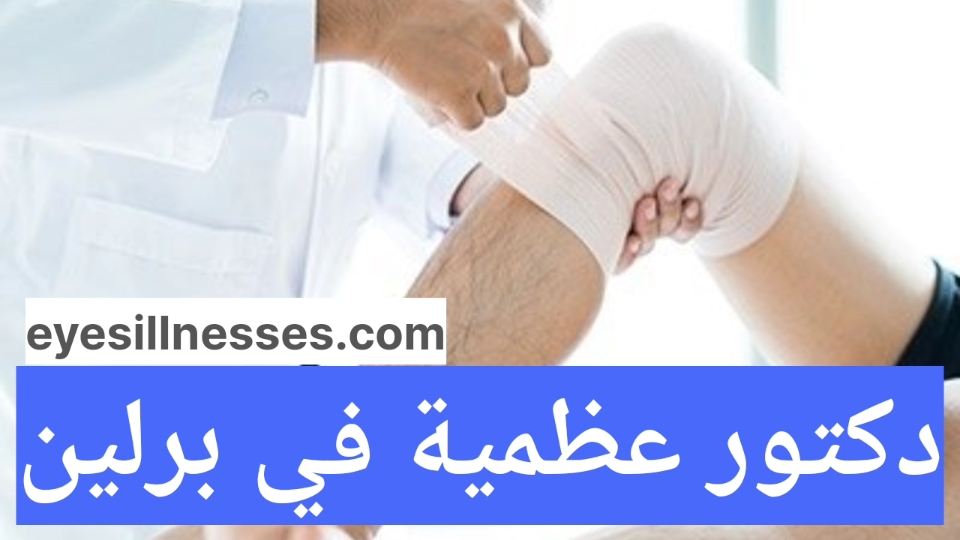 دكتور عظمية في برلين 2025 دكتور عظمية قريب منى