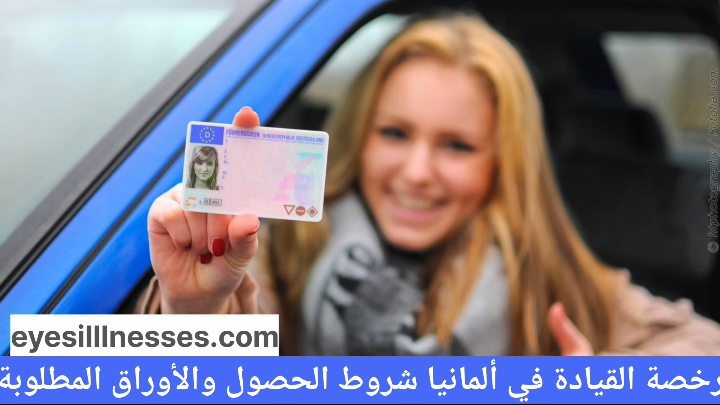 رخصة القيادة في ألمانيا شروط الحصول والأوراق المطلوبة