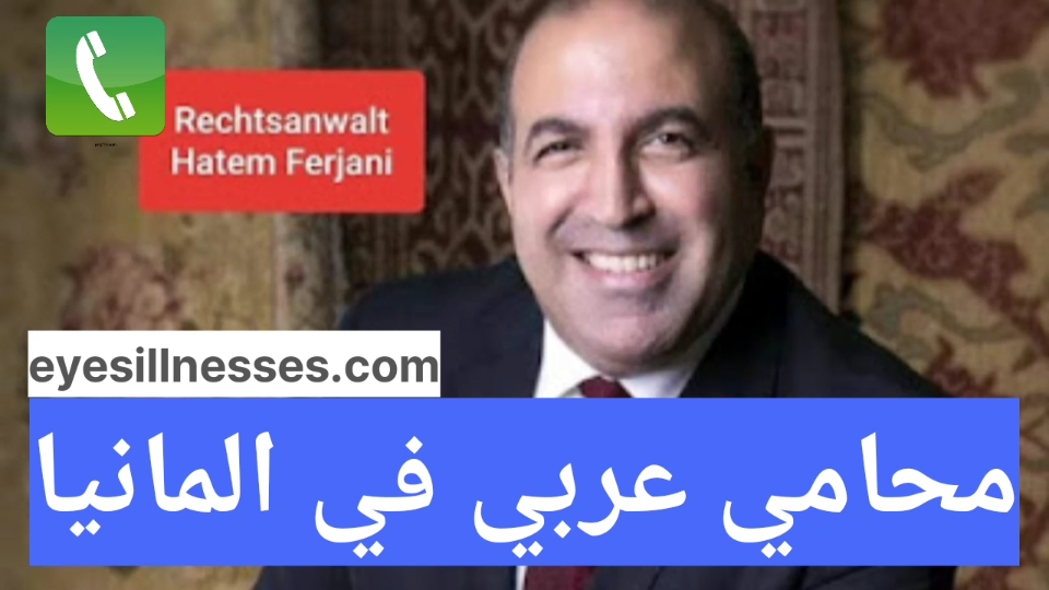 أفضل محامي عربي في المانيا ارقام هواتف محامين عرب في المانيا