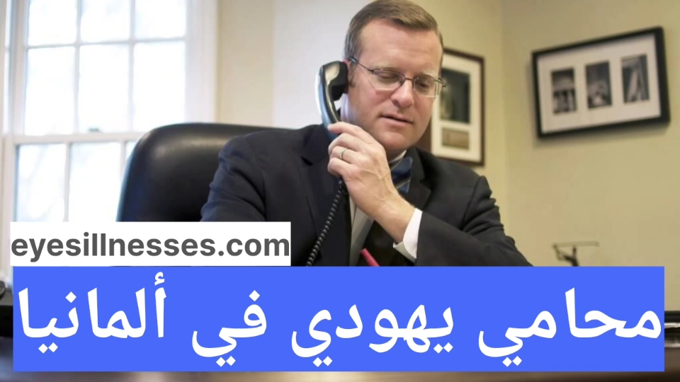 محامي يهودي في ألمانيا ارقام محامين للاستشاره المجانية في ألمانيا