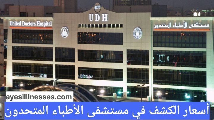 أسعار الكشف في مستشفى الأطباء المتحدون
