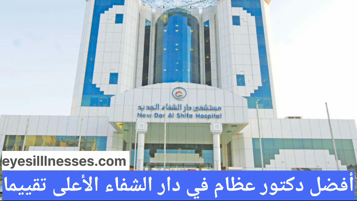 أفضل دكتور عظام في دار الشفاء الأعلى تقييما