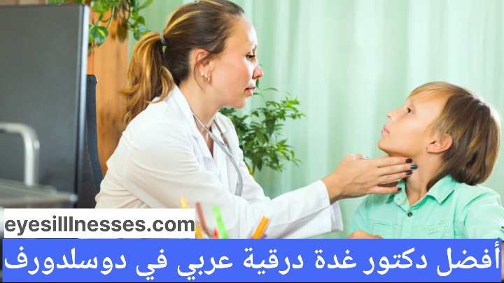 أفضل دكتور غدة درقية في دوسلدورف