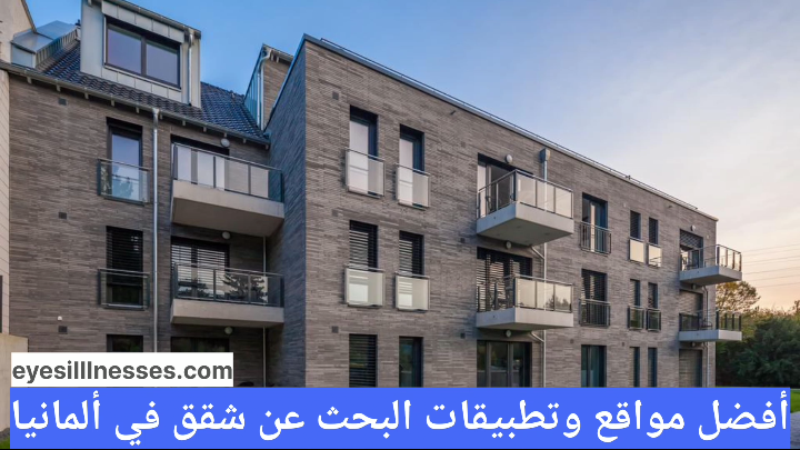 أفضل مواقع وتطبيقات البحث عن شقق في ألمانيا