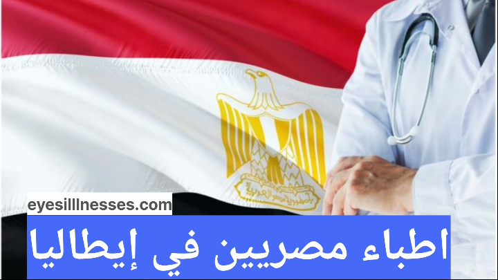 أطباء مصريين في إيطاليا