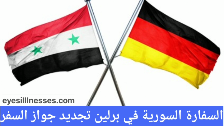 السفارة السورية في برلين تجديد جواز السفر
