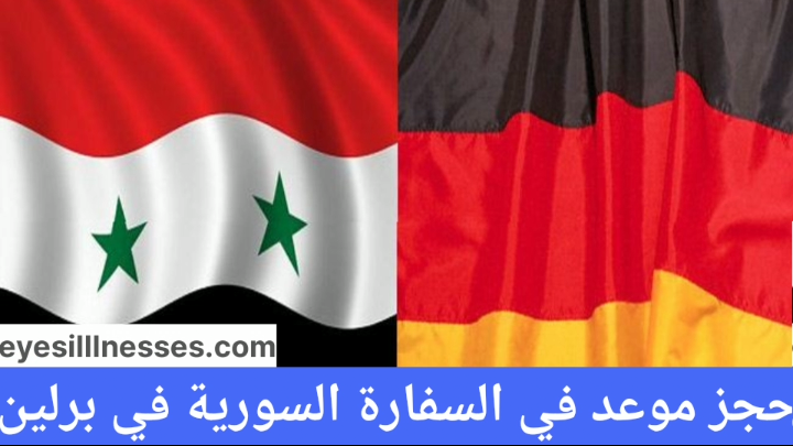 حجز موعد في السفارة السورية في برلين