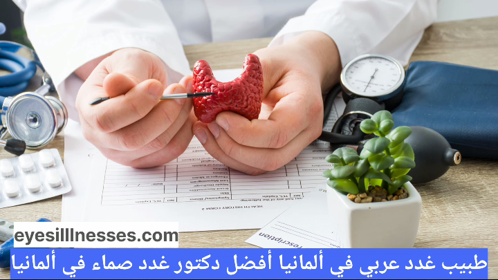 طبيب غدد عربي في ألمانيا أفضل دكتور غدد صماء في ألمانيا