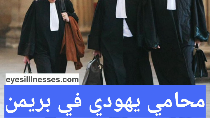 محامي يهودي في بريمن