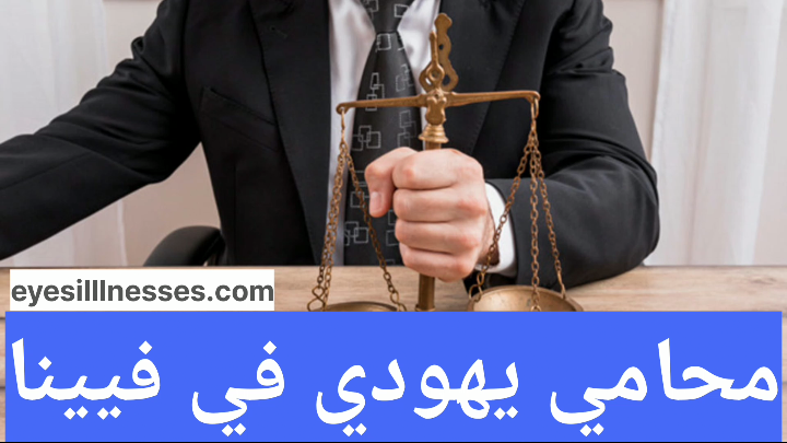 محامي يهودي في فيينا