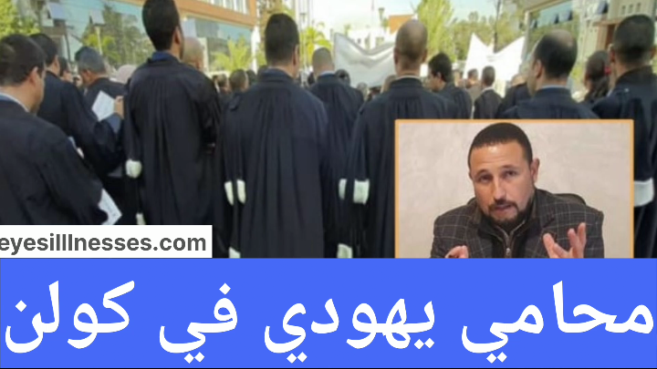 محامي يهودي في كولن