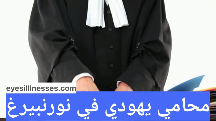 محامي يهودي في نورنبيرغ